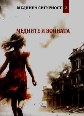 Медийна сигурност, том 2: Медиите и войната