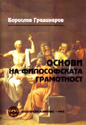 Основи на философската грамотност