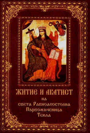 Житие и акатист на света Равноапостолна Първомъченица Текла