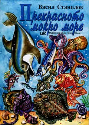 Прекрасното мокро море