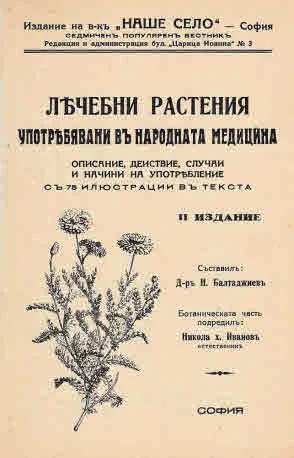 Лечебни растения употребявани в народната медицина - фототипно издание