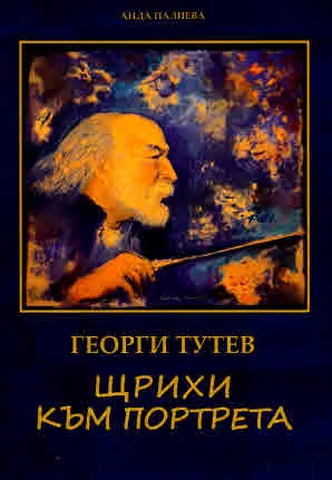 Георги Тутев. Щрихи към портрета