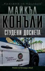 Студени досиета
