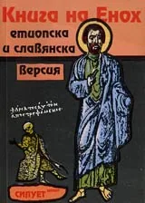 Книга на Енох – етиопска и славянска версия