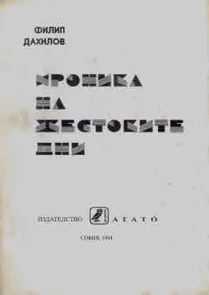 Хроника на жестоките дни