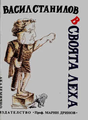 В своята леха