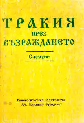 Тракия през Възраждането. Спомени