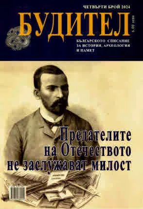 Будител 2024/4