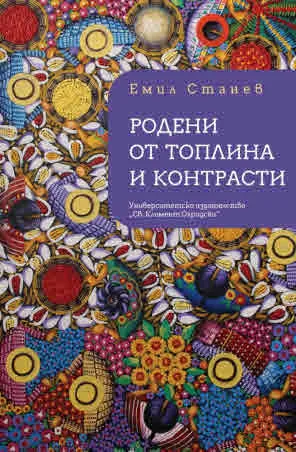 Родени от топлина и контрасти