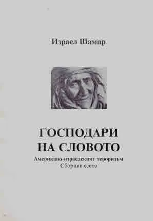 Господари на словото. Американо-израелският тероризъм. Сборник есета
