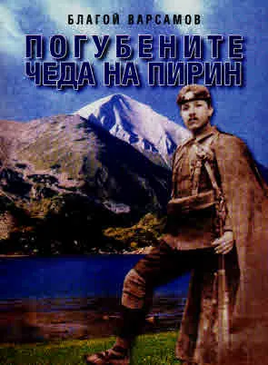 Погубените чеда на Пирин