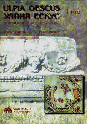 Улпия Ескус (Ulpia Oescus). Римски и ранновизантийски град. Том 1