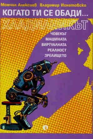 Когато ти се обади... хладилникът. Човекът. Машината. Виртуалната реалност. Зрелището