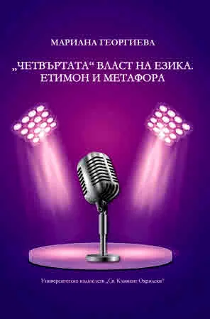 "Четвъртата" власт на езика. Етимон и метафора