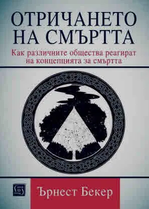 Отричането на смъртта. Как различните общества реагират на концепцията за смъртта