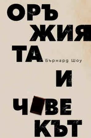 Оръжията и човекът