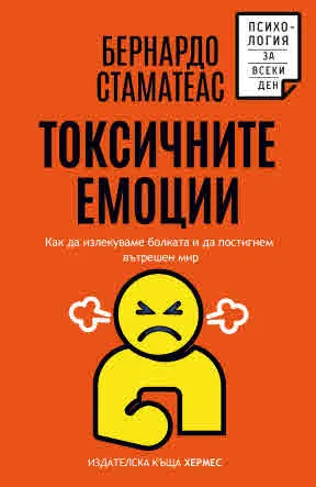 Токсичните емоции. Как да излекуваме болката и да постигнем вътрешен мир