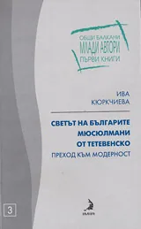 Светът на българите мюсюлмани от тетевенско - преход към модерност
