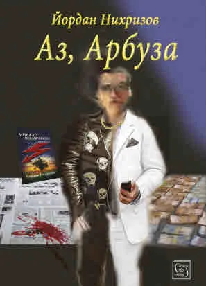 Аз, Арбуза