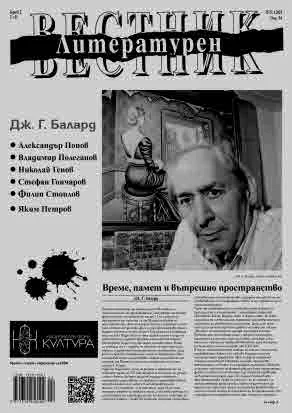 Литературен вестник 2025/брой 2