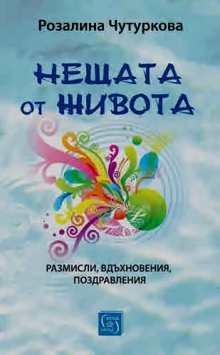 Нещата от живота. Размисли, вдъхновения, поздравления