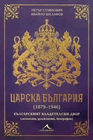 Царска България (1879-1946). Българският владетелски двор (личности, длъжности, биографии)
