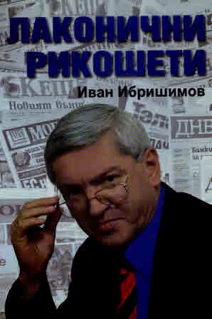 Лаконични рикошети