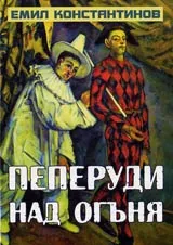 Пеперуди над огъня