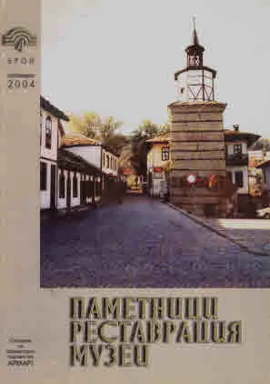 Паметници, реставрация, музеи, 2004/ брой 04