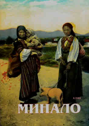 Минало 2024/ брой 4