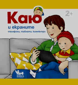 Каю и екраните. Телефони, таблети, компютри