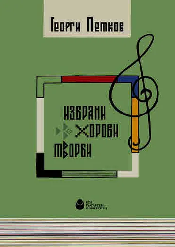 Избрани хорови творби