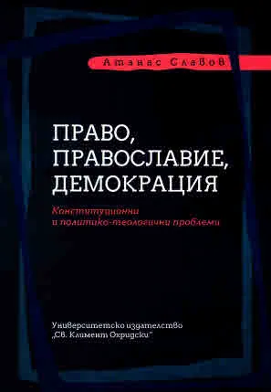 Право, православие, демокрация. Конституционни политико-теологични проблеми