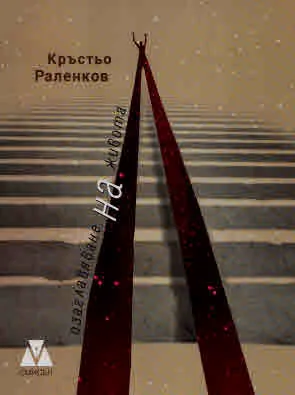 Озаглавяване на живота. Стихотворения