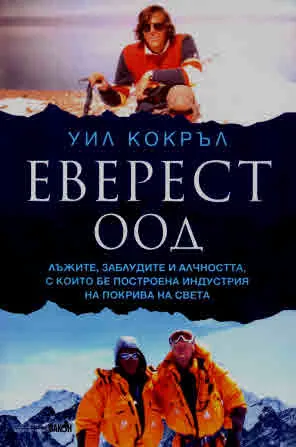 Еверест ООД. Лъжите, заблудите и алчността, с които бе построена индустрия на Покрива на света