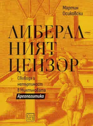 Либералният цензор. Свобода и нетърпимост в Милтъновата "Ареопагитика"