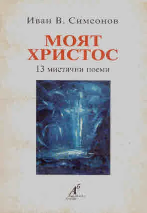 Моят Христос. 13 мистични поеми