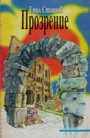 Прозрение
