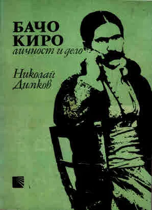 Бачо Киро. Личност и дело