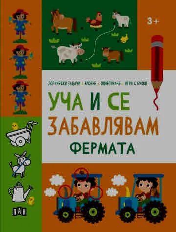 Уча и се забавлявам: ФЕРМАТА (енциклопедия за деца над 3 години)