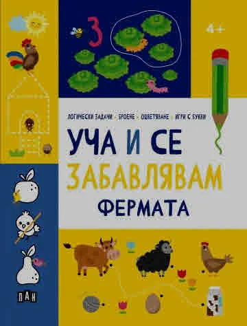 Уча и се забавлявам: ФЕРМАТА (енциклопедия за деца над 4 години)