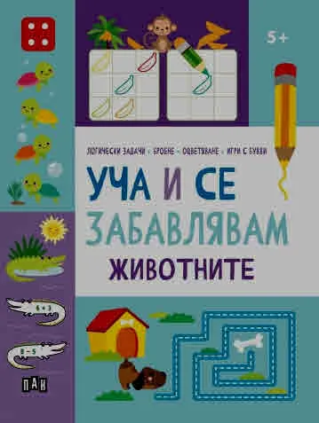 Уча и се забавлявам: ЖИВОТНИТЕ (енциклопедия за деца над 5 години)