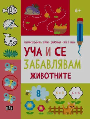 Уча и се забавлявам: ЖИВОТНИТЕ (енциклопедия за деца над 6 години)