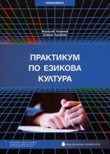 Практикум по езикова култура
