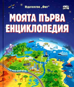 Моята първа енциклопедия