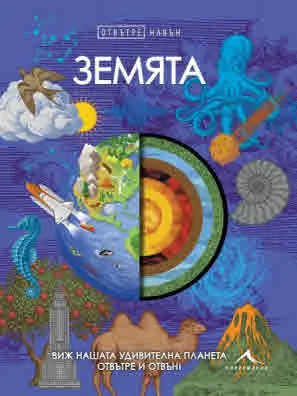 Отвътре навън: Земята