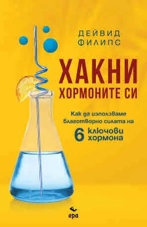 Хакни хормоните си. Как да използваме благотворно силата на 6 ключови хормона