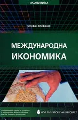 Международна икономика