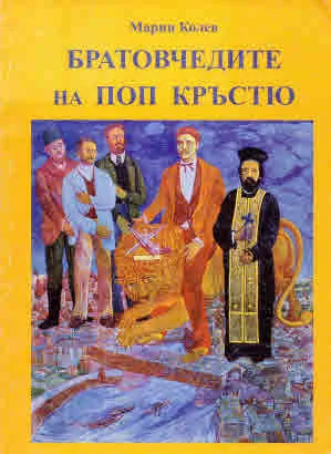 Братовчедите на поп Кръстю