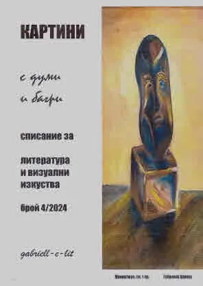 Картини с думи и багри 2024/4 бр